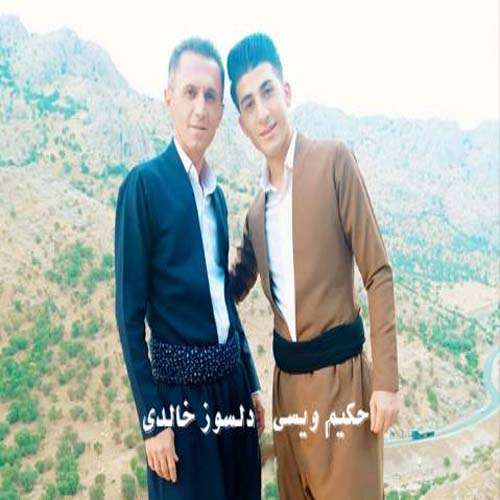 دلسوز خالدی و حکیم ویسی ئاخ جاره به دل